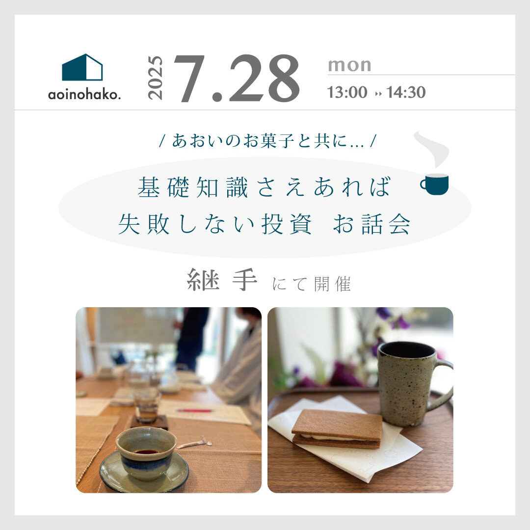 基礎知識さえあれば失敗しない投資　お話会7月  