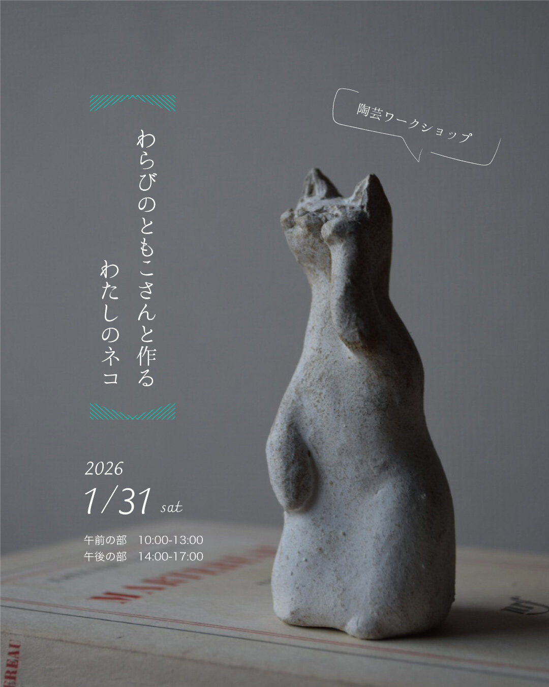 1月わらびのさんWS