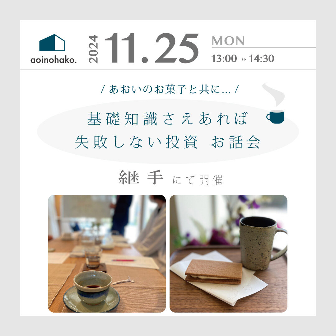 基礎知識さえあれば失敗しない投資　お話会11月