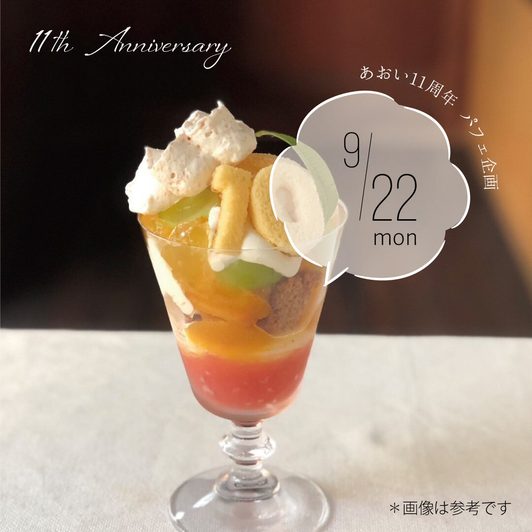 あおい11周年パフェ企画