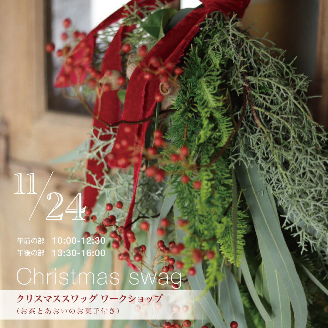 11月スワッグワークショップ